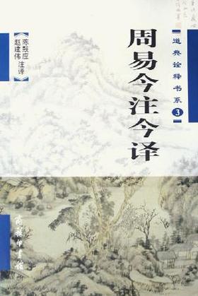 周易今注今译（道家诠释书系）