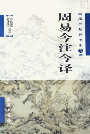 周易今注今译（道家诠释书系） 商品图0