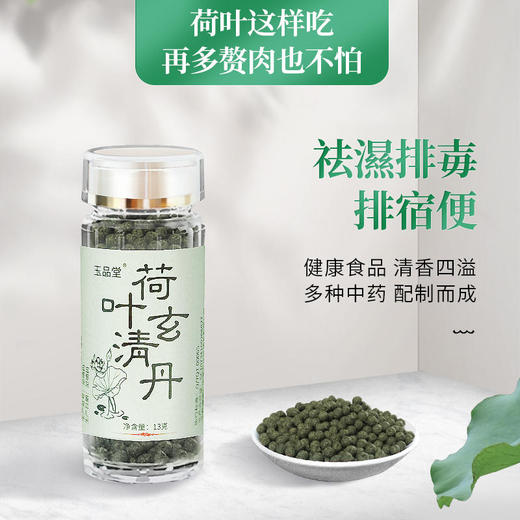 【荷叶玄清丹】甄选荷叶、茯苓等多种中药，科学配比，密制成丸，高吸收率严选原料油脂“清道夫”，清肠排宿便 商品图0