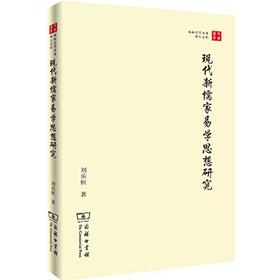 现代新儒家易学思想研究（珞珈国学丛书）