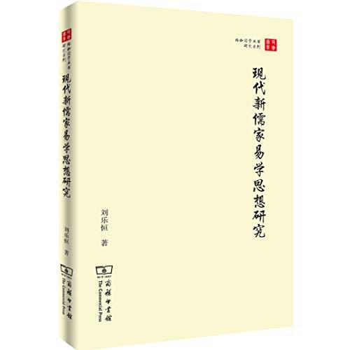 现代新儒家易学思想研究（珞珈国学丛书） 商品图0