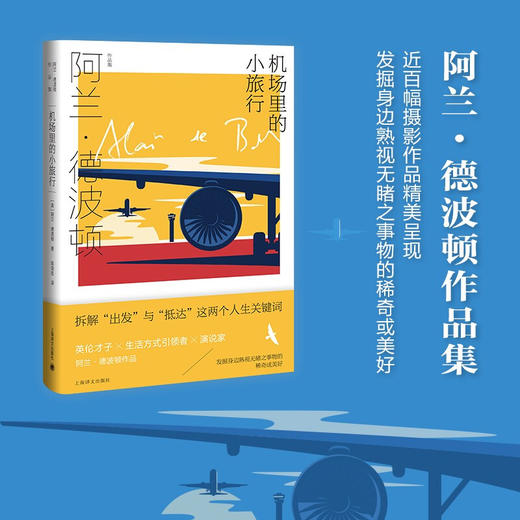 机场里的小旅行 阿兰·德波顿 著 外国文学小说 百余幅摄影作品精美呈现 拆解“出发”与“抵达”这两个人生关键词 商品图0