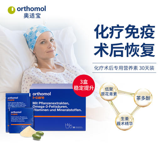 奥适宝ORTHOMOL德国原装进口 放化疗术后专用补品 免疫升白细胞 维生素营养品 30天装 商品图0