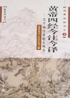 黄帝四经今注今译——马王堆汉墓出土帛书（道家诠释书系）