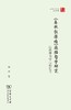 《春秋穀梁传》政治哲学研究——以秩序为中心的思考（珞珈国学丛书） 商品缩略图0