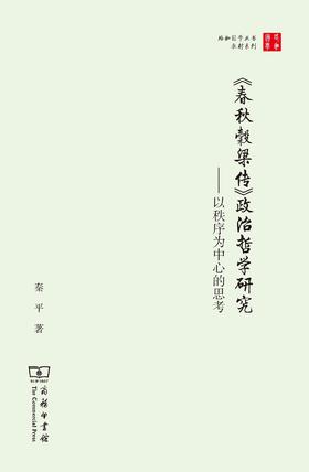 《春秋穀梁传》政治哲学研究——以秩序为中心的思考（珞珈国学丛书）