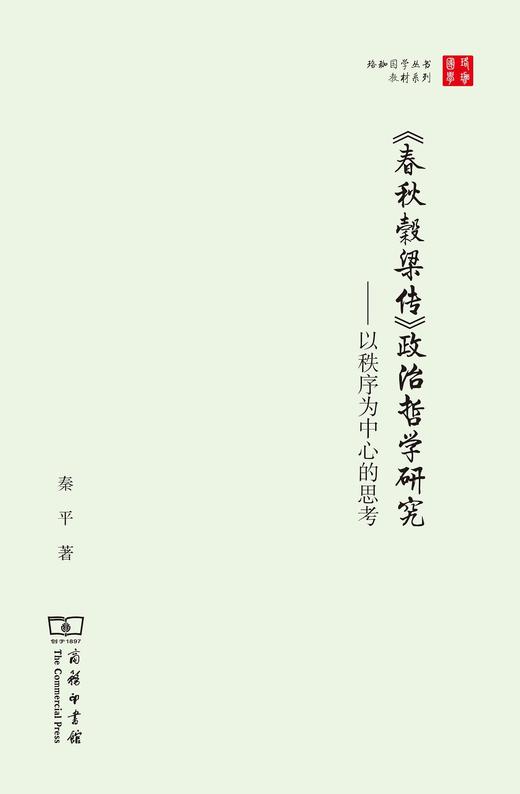 《春秋穀梁传》政治哲学研究——以秩序为中心的思考（珞珈国学丛书） 商品图0