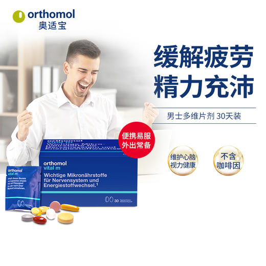奥适宝ORTHOMOL德国原装进口 男士复合维生素  叶黄素锌硒鱼油番茄红素 片剂30天 商品图0
