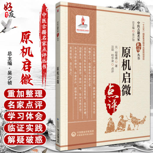 原机启微 中医古籍名家点评丛书 倪维德 编 中医学书籍 中医临床 中医古籍五官科学眼科学 中国医药科技出版社9787521427561 商品图0