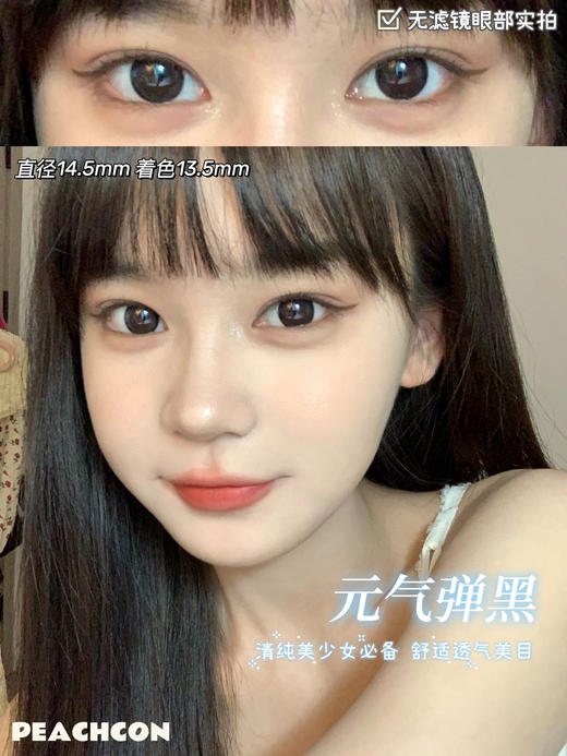 元气弹黑·Peachcon丨14.5mm(年抛/2片装） 商品图0