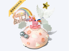 【梦幻童年】遨游星际的木马蛋糕-一口重回童年好时光