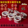 封口贴红包贴对联福新款过年春联自粘礼品盒喜庆结婚创意粘贴专用 商品缩略图0
