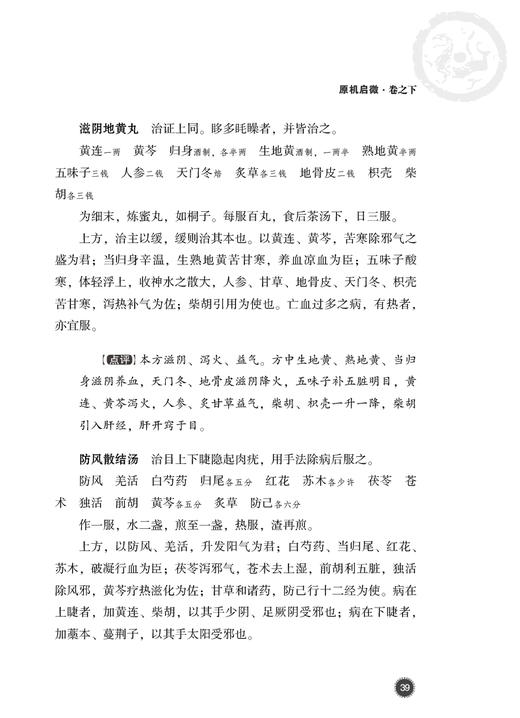 原机启微 中医古籍名家点评丛书 倪维德 编 中医学书籍 中医临床 中医古籍五官科学眼科学 中国医药科技出版社9787521427561 商品图3