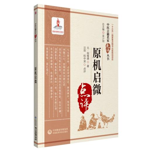 原机启微 中医古籍名家点评丛书 倪维德 编 中医学书籍 中医临床 中医古籍五官科学眼科学 中国医药科技出版社9787521427561 商品图1