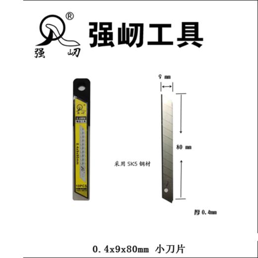强屻 A80小刀片（0.4x9x80mm） 商品图1