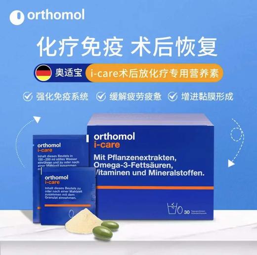 奥适宝ORTHOMOL i-care 放化疗术后专用补品 免疫升白细胞 维生素营养品 30天装 商品图1