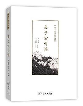 孟子公开课（精装）（国学系列公开课） 商品图0
