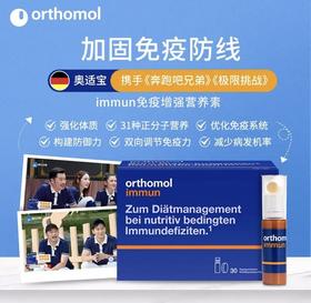 奥适宝ORTHOMOL德国原装进口 口服液 术后化疗人群营养品复合维生素氨基酸 VC锌硒 口服液30天装