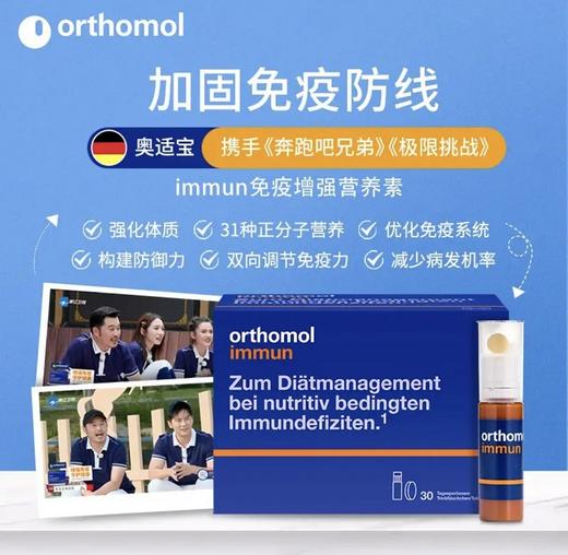 奥适宝ORTHOMOL immun口服液 术后化疗补品营养品复合维生素氨基酸 VC锌硒 口服液30天装 商品图1