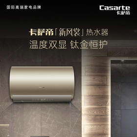 卡萨帝（Casarte）热水器CEH-60ART1U1