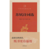 嘉德文库|苏轼诗词选--中华经典指掌文库 作者:周裕锴，李熙，李栋辉 选注 出版社:中华书局 商品缩略图0