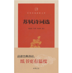 嘉德文库|苏轼诗词选--中华经典指掌文库 作者:周裕锴，李熙，李栋辉 选注 出版社:中华书局