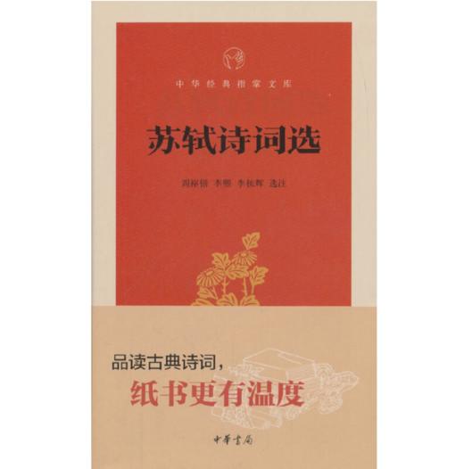 嘉德文库|苏轼诗词选--中华经典指掌文库 作者:周裕锴，李熙，李栋辉 选注 出版社:中华书局 商品图0