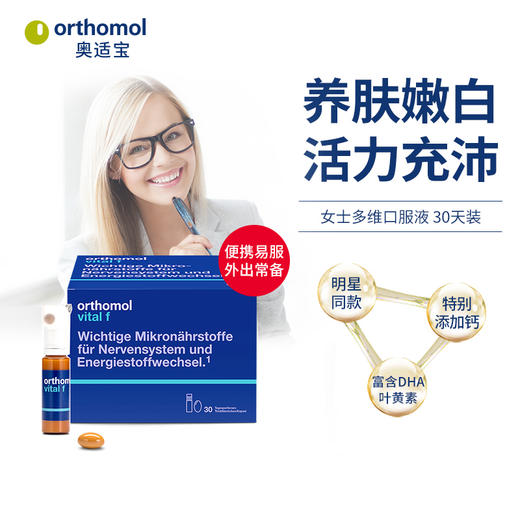 奥适宝（ORTHOMOL）德国进口vital f明星同款女士复合维生素口服液矿物质vf瓶维生素b 口服液30天装 商品图1