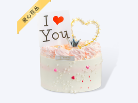 【芝心会员2升3磅兑换专属】-3磅【浪漫情人】I ❤ YOU 初心奶油生日蛋糕（用券立减100元
