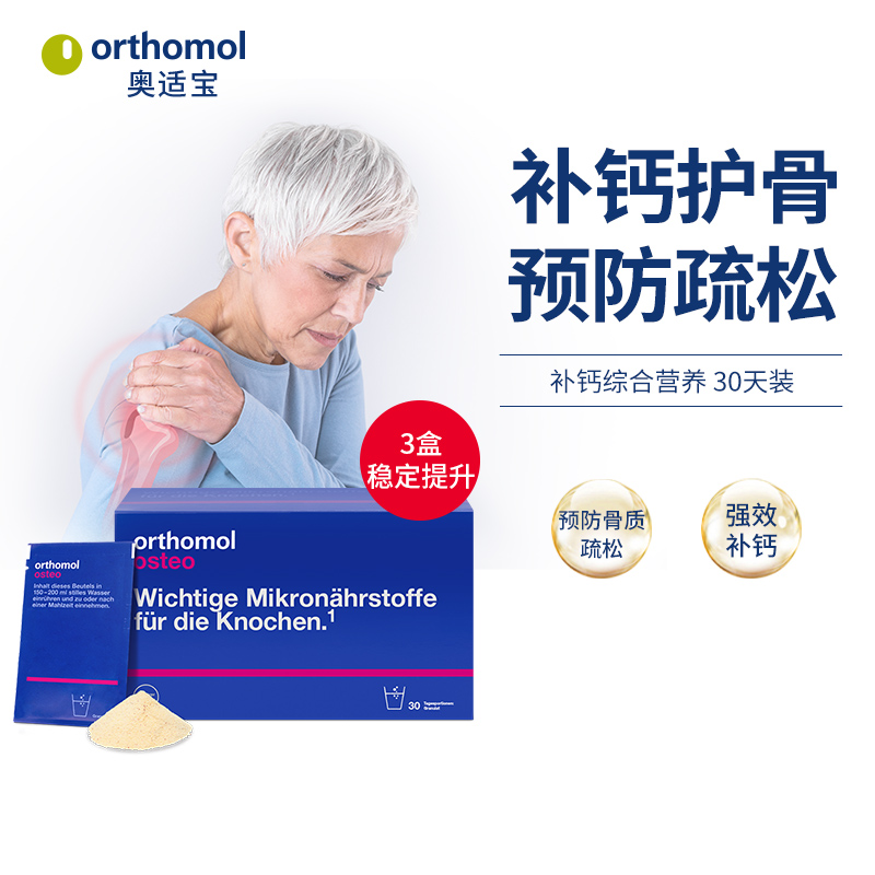 奥适宝ORTHOMOL 德国原装进口 补钙中老年 维生素D柠檬酸钾 复合营养素冲剂 30天装