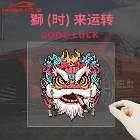 个性反光国潮狮子车贴时来运油箱盖贴纸摩托车贴车门遮挡划痕贴