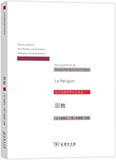 宗教（当代法国思想文化译从）