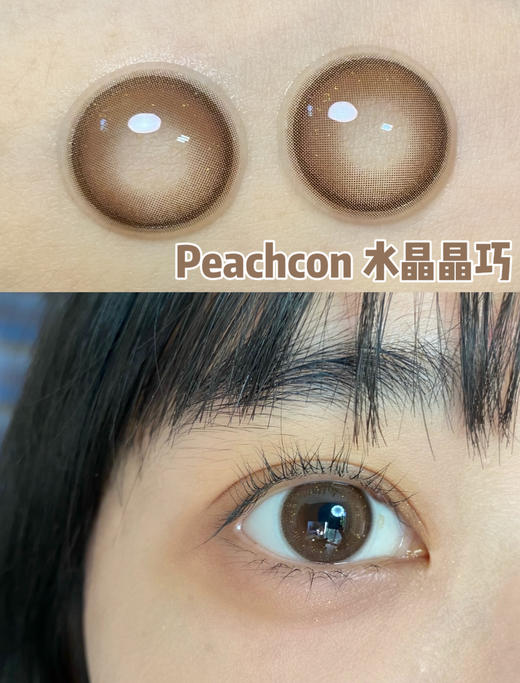 水晶晶巧·Peachcon丨14.2mm(年抛/2片装） 商品图0