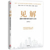 见解 丁安华著 吴晓灵 秦晓 姚洋 巴曙松 高善文 王晏蓉 联袂推荐 聚焦宏观政策重大议题 见证中国经济转型与变迁 商品缩略图0
