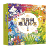 当诗词遇见科学（全20册）赠 21天打卡海报+ 音频 5岁+ 60首诗词400余全彩gao清插图120个诗词里的科学知识 商品缩略图0