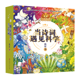 当诗词遇见科学（全20册）赠 21天打卡海报+ 音频 5岁+ 60首诗词400余全彩gao清插图120个诗词里的科学知识