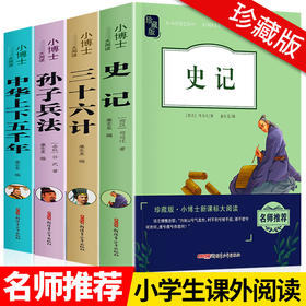 史记全册正版书籍小学生全套4册儿童中华上下五千年 孙子兵法三十六计 青少年读史记历史类初中生 三四五六年级课外书必读老师推荐