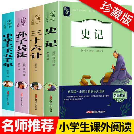 史记全册正版书籍小学生全套4册儿童中华上下五千年 孙子兵法三十六计 青少年读史记历史类初中生 三四五六年级课外书必读老师推荐 商品图0