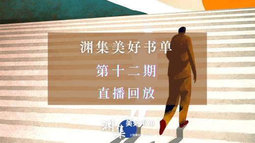 直播回放 | 渊集美好书单·第十二期：打破枯竭状态，重新激活自我 商品图0