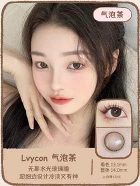 Lvycon旗下 · 气泡茶｜ 14.0mm小直径 | 韩国进口年抛