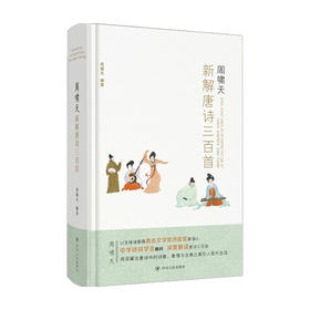 周啸天新解唐诗三百首 周啸天 著 中国文学诗歌词曲解读研究 鲁迅文学奖诗歌奖得主
