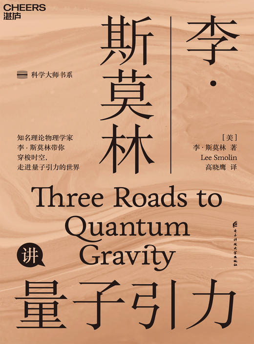 湛庐┃李·斯莫林讲量子引力 商品图0