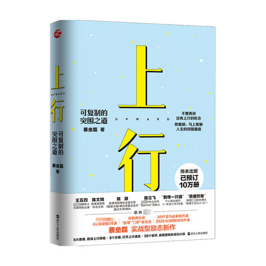 上行 可复制的突围之道 蔡垒磊 著 经管 励志 商品图1