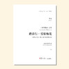 踏莎行∙雪似梅花（郑河曲） 混声合唱与钢琴 正版合唱乐谱「本作品已支持自助发谱 首次下单请注册会员 详询客服」 商品缩略图0