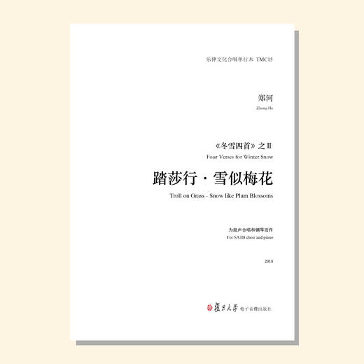 踏莎行∙雪似梅花（郑河曲） 混声合唱与钢琴 正版合唱乐谱「本作品已支持自助发谱 首次下单请注册会员 详询客服」 商品图0