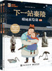 下一站秦陵：探秘兵马俑（上下卷） 商品缩略图0