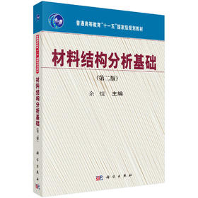材料结构分析基础（第二版）/余焜