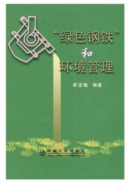 “绿色钢铁”和环境管理/那宝魁 商品图0