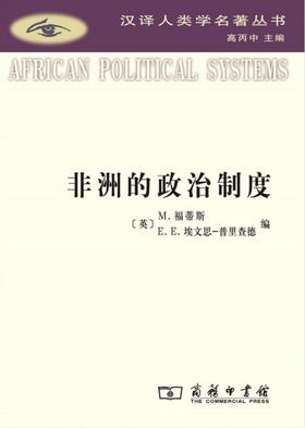 非洲的政治制度（汉译人类学名著丛书）