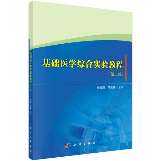 基础医学综合实验教程（第二版）/李红丽 隋建峰 商品图0